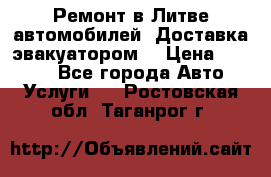 Ремонт в Литве автомобилей. Доставка эвакуатором. › Цена ­ 1 000 - Все города Авто » Услуги   . Ростовская обл.,Таганрог г.